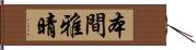 本間雅晴 Hand Scroll