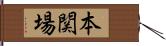 本関場 Hand Scroll