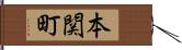 本関町 Hand Scroll