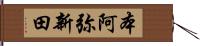 本阿弥新田 Hand Scroll