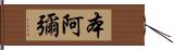 本阿彌 Hand Scroll