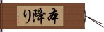 本降り Hand Scroll