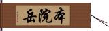 本院岳 Hand Scroll