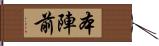 本陣前 Hand Scroll