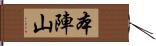 本陣山 Hand Scroll