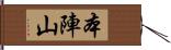 本陣山 Hand Scroll