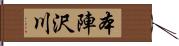 本陣沢川 Hand Scroll