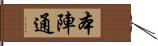 本陣通 Hand Scroll