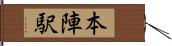 本陣駅 Hand Scroll