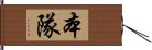 本隊 Hand Scroll