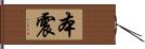 本震 Hand Scroll