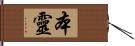 本靈 Hand Scroll