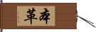 本革 Hand Scroll