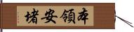 本領安堵 Hand Scroll