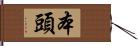 本頭 Hand Scroll