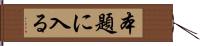 本題に入る Hand Scroll