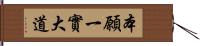 本願一實大道 Hand Scroll