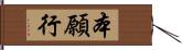 本願行 Hand Scroll