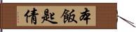 本飯匙倩 Hand Scroll