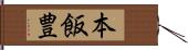 本飯豊 Hand Scroll