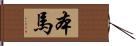 本馬 Hand Scroll