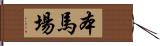 本馬場 Hand Scroll