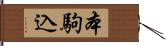 本駒込 Hand Scroll