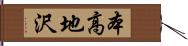 本高地沢 Hand Scroll