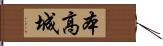 本高城 Hand Scroll