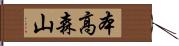 本高森山 Hand Scroll