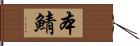 本鯖 Hand Scroll