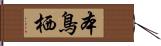 本鳥栖 Hand Scroll