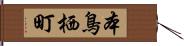 本鳥栖町 Hand Scroll