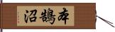 本鵠沼 Hand Scroll