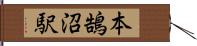 本鵠沼駅 Hand Scroll