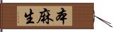 本麻生 Hand Scroll