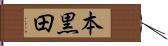 本黒田 Hand Scroll
