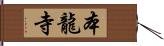 本龍寺 Hand Scroll