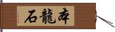 本龍石 Hand Scroll