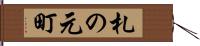 札の元町 Hand Scroll