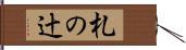 札の辻 Hand Scroll