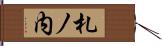 札ノ内 Hand Scroll