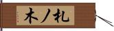札ノ木 Hand Scroll