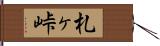 札ヶ峠 Hand Scroll