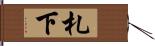 札下 Hand Scroll