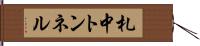 札中トンネル Hand Scroll