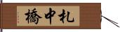 札中橋 Hand Scroll