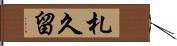 札久留 Hand Scroll