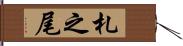 札之尾 Hand Scroll