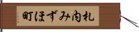札内みずほ町 Hand Scroll